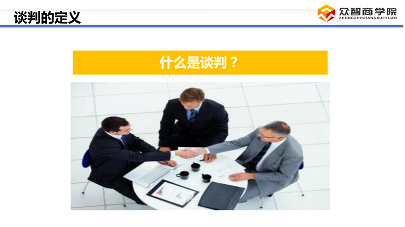 采购谈判技巧_04.png