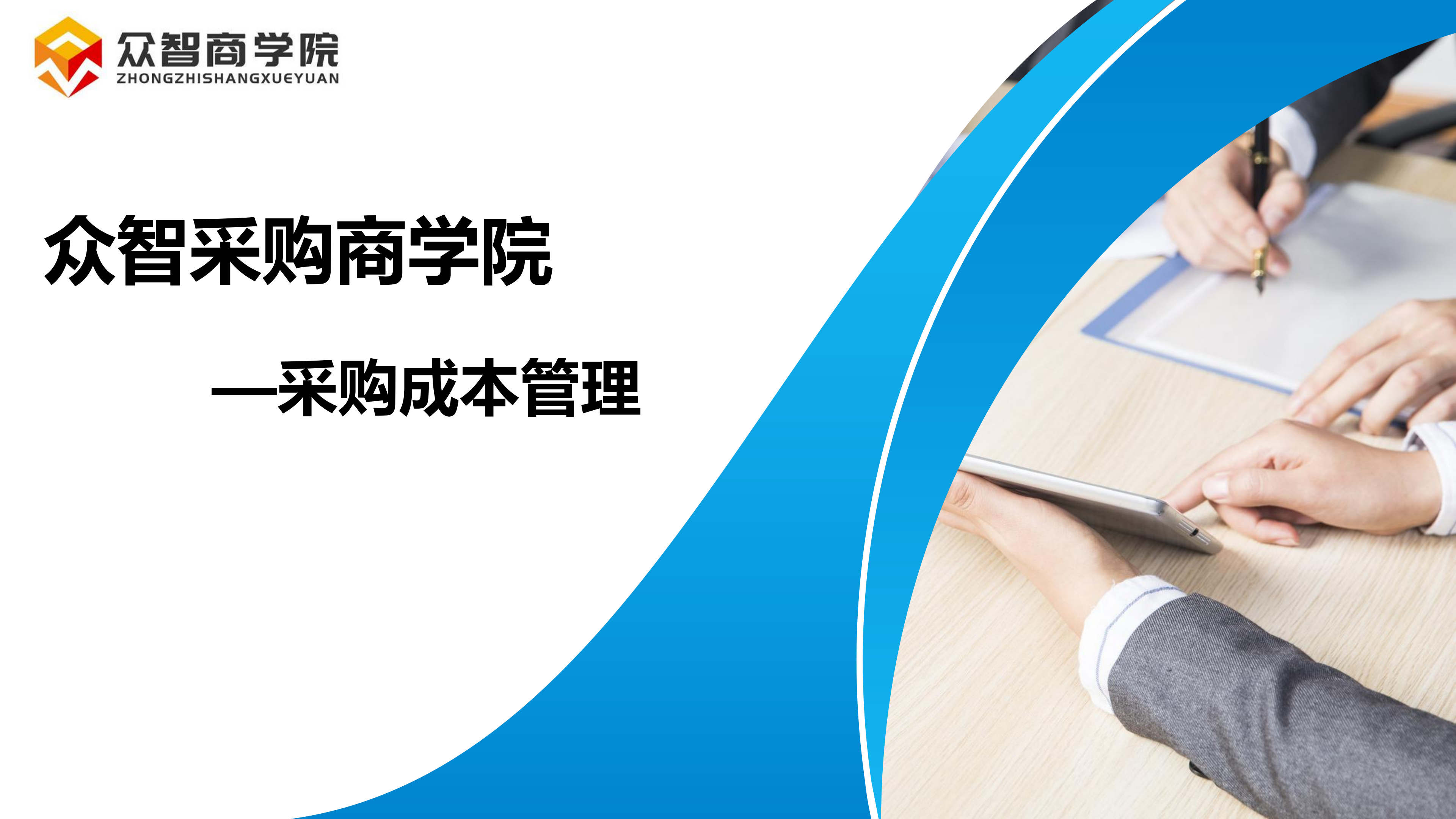 采购成本管理_00.png