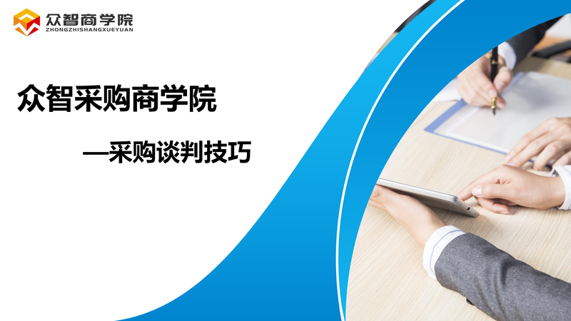 采购谈判技巧_00.png
