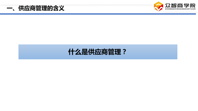 供应商选择与评估_03.png