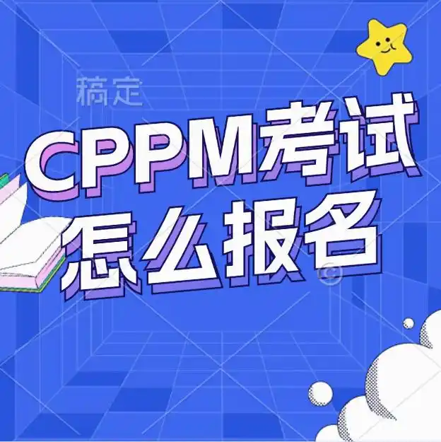 CPPM考试报名流程_CPPM考试时间安排_cppm考试方式