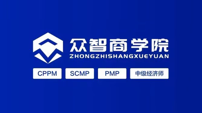 采购培训一站式平台_CPPM SCMP PMP 六西格玛综合培训_cppm认证培训机构