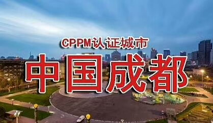 CPPM---成都