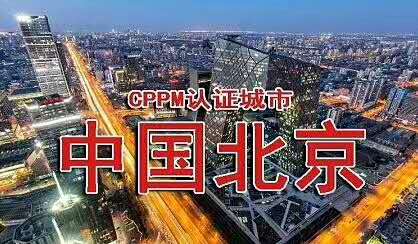 CPPM---北京
