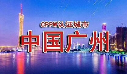 CPPM---广州