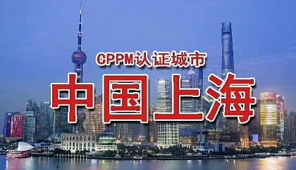 CPPM---上海