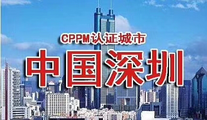CPPM---深圳