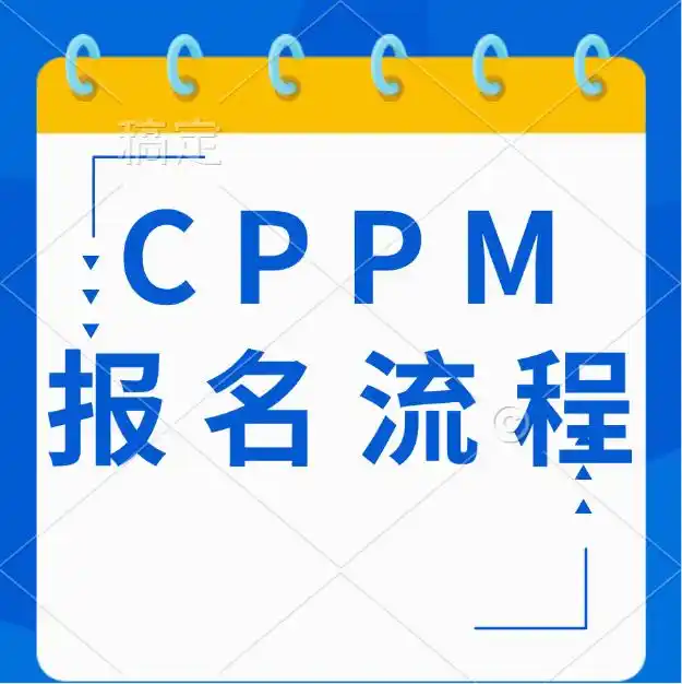 cppm在哪里报名_cppm报名条件_cppm报考费用