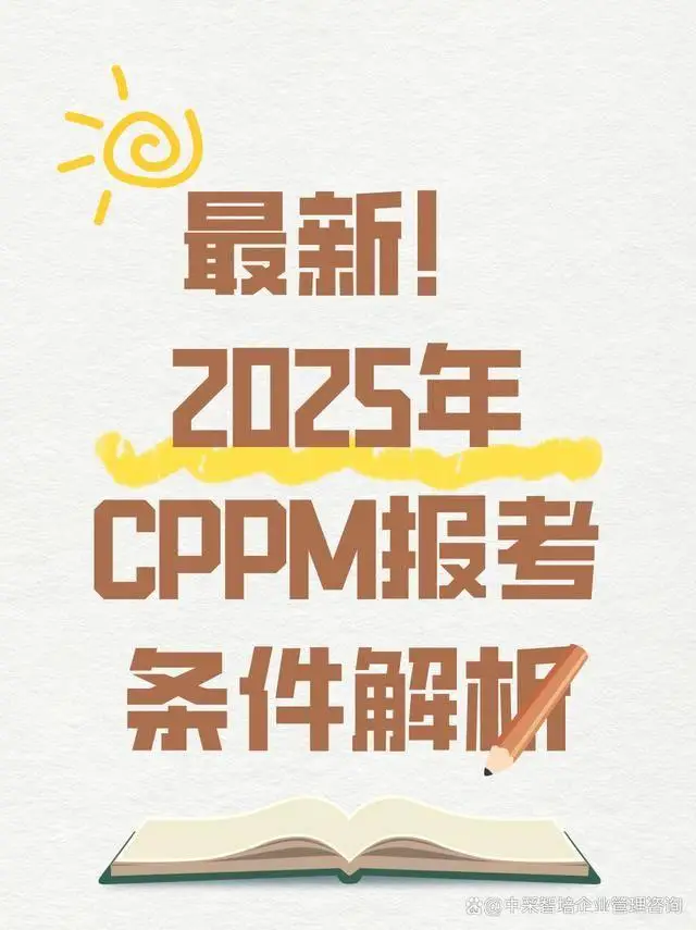 最新CPPM报考要求_cppm证书报考官网_CPPM证书报考条件
